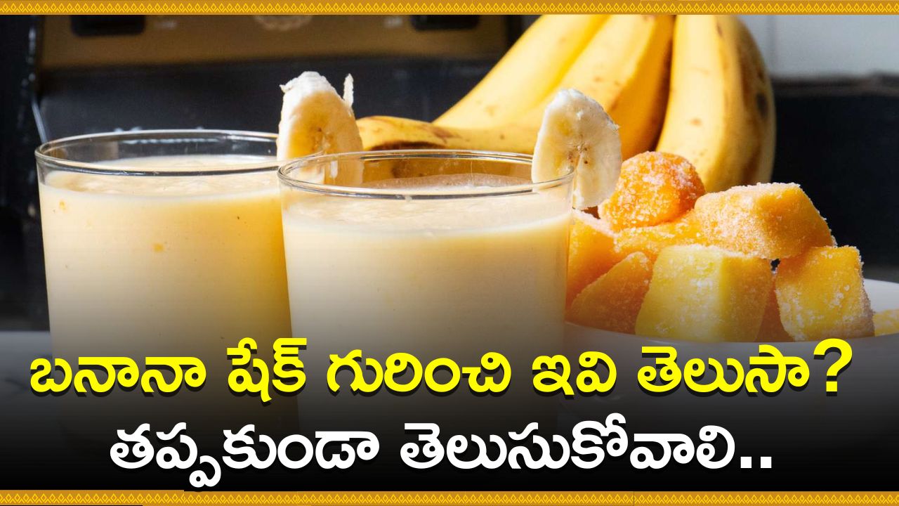  Banana Shake Secrets: బనానా షేక్‌ గురించి ఇవి తెలుసా? తప్పకుండా తెలుసుకోవాలి..