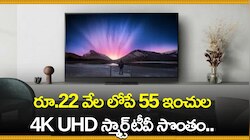 Smart Tv Offers: రూ.22 వేల లోపే 55 ఇంచుల 4K UHD స్మార్ట్‌ టీవీ సొంతం.. ఎలా కొనుగోలు చేయాలో తెలుసా?