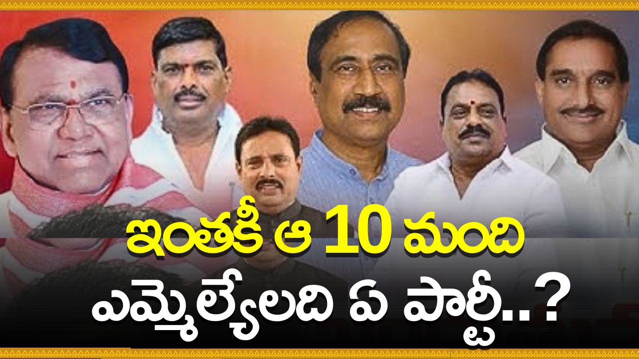 Telangana MLAs: ఇంతకీ ఆ 10మంది ఎమ్మెల్యేలది ఏ పార్టీ..? Telangana MLAs: ఇంతకీ ఆ 10మంది ఎమ్మెల్యేలది ఏ పార్టీ..?