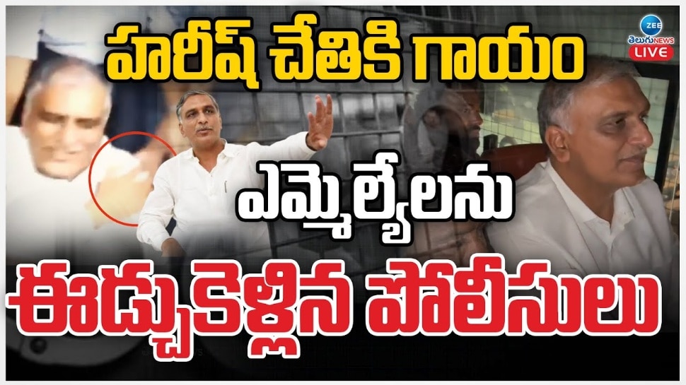 Harish Rao Arrest: బీఆర్ఎస్ నేతలను ఈడ్చుకెళ్లిన పోలీసులు.. వాహనాల్లో కుక్కించి మరి..!