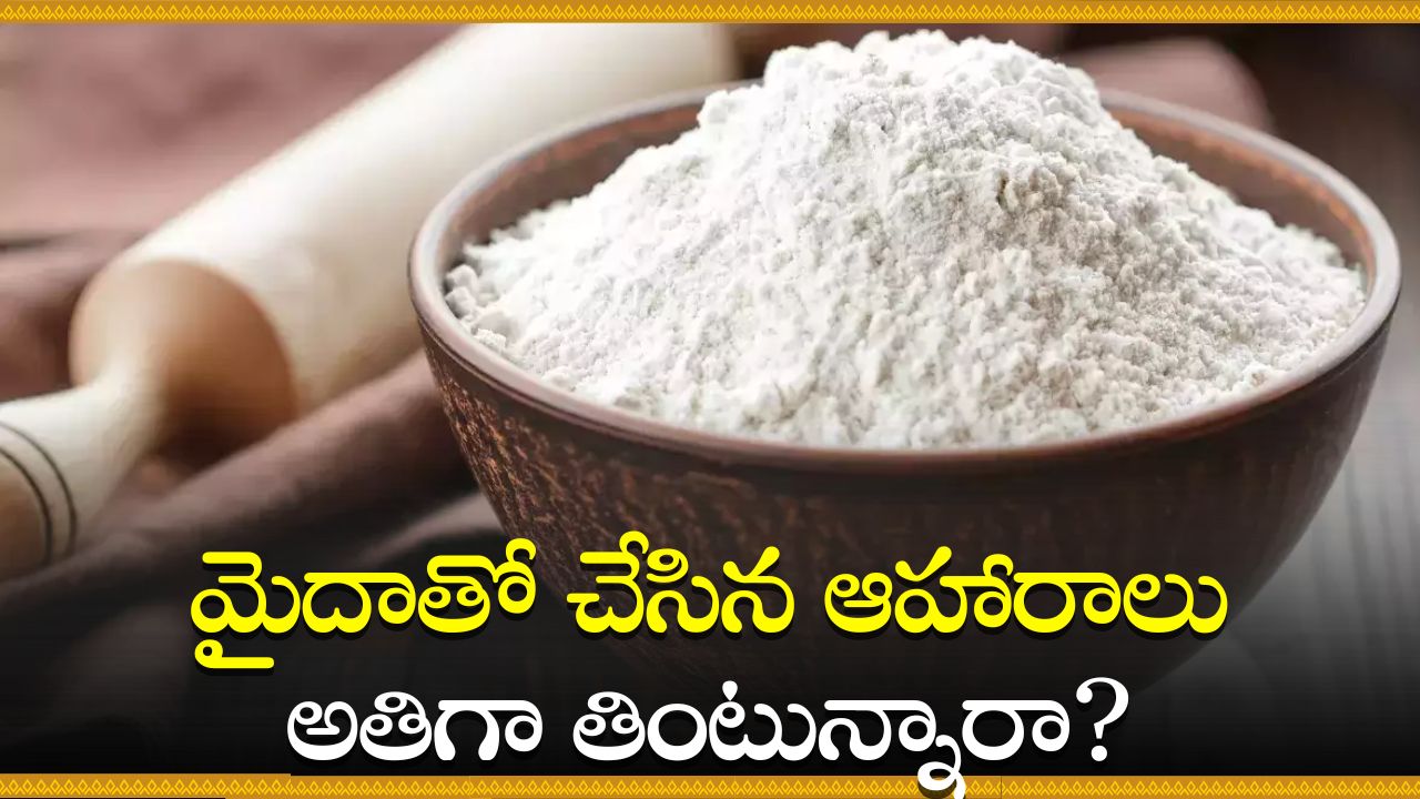 Maida Flour Facts: మైదాతో చేసిన ఆహారాలు అతిగా తింటున్నారా? హాస్పిటల్‌కి డబ్బులు సిద్ధం చేసుకోండి!