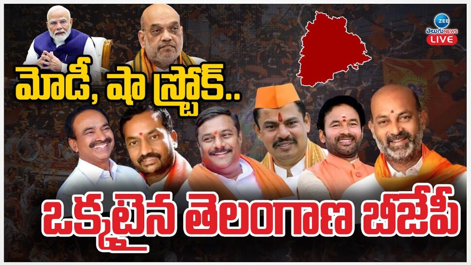 Telangana BJP: మోడీ, షా స్ట్రోక్.. ఒక్కటైన తెలంగాణ బీజేపీ నేతలు.. 