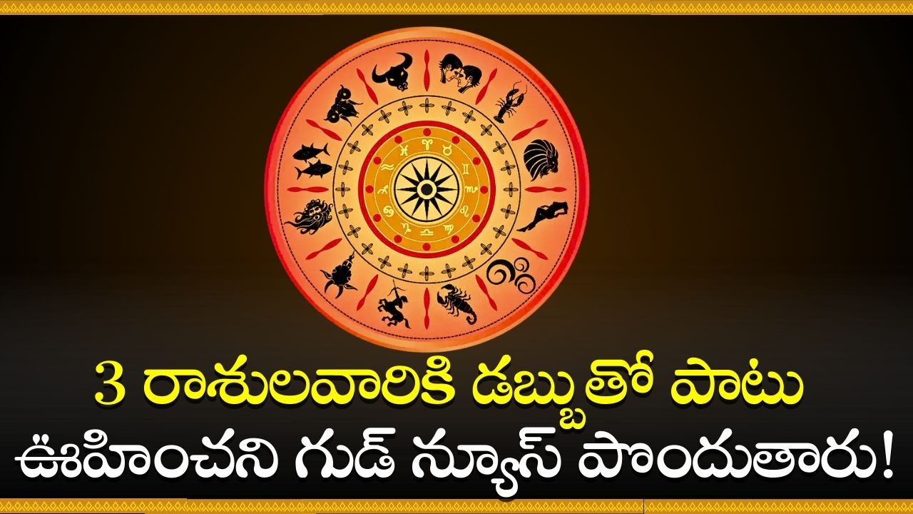 Chandra Grahan 2024: చంద్ర గ్రహణం రోజు అరుదైన గ్రహ కలయిక.. 3 రాశులవారికి డబ్బుతో పాటు ఊహించని గుడ్ న్యూస్ పొందుతారు! Chandra Grahan 2024: చంద్ర గ్రహణం రోజు అరుదైన గ్రహ కలయిక.. 3 రాశులవారికి డబ్బుతో పాటు ఊహించని గుడ్ న్యూస్ పొందుతారు!