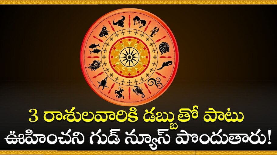  Chandra Grahan 2024: చంద్ర గ్రహణం రోజు అరుదైన గ్రహ కలయిక.. 3 రాశులవారికి డబ్బుతో పాటు ఊహించని గుడ్‌ న్యూస్‌ పొందుతారు!