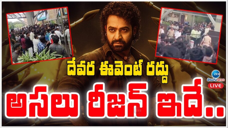 Devara Pre Release Event: దేవర ఈవెంట్ రద్దు అసలు రీజన్ ఇదే.. టార్గెట్ ఎన్టీయారేనా..!