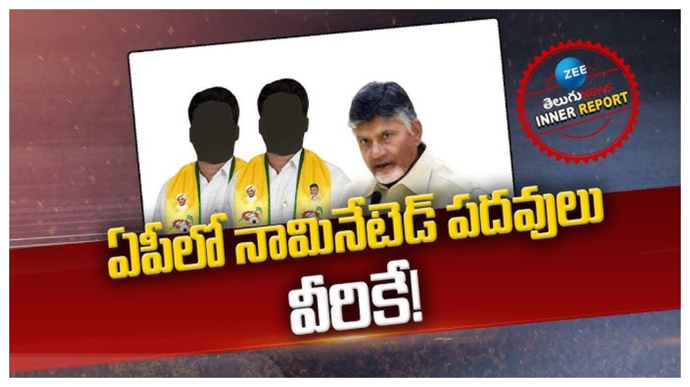 AP Nominated Posts: ఏపీలో 20 నామినేటెడ్‌ పోస్టుల భర్తీ.. సామాన్య కార్యకర్తలకు కీలక పదవీ..