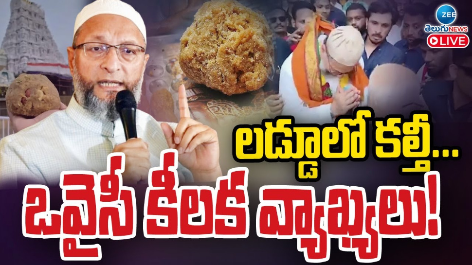 Owaisi Tirumala Laddu Controversy: తిరుమల లడ్డూలో కల్తీ.. ఒవైసీ కీలక వ్యాఖ్యలు.. Owaisi Tirumala Laddu Controversy: తిరుమల లడ్డూలో కల్తీ.. ఒవైసీ కీలక వ్యాఖ్యలు..