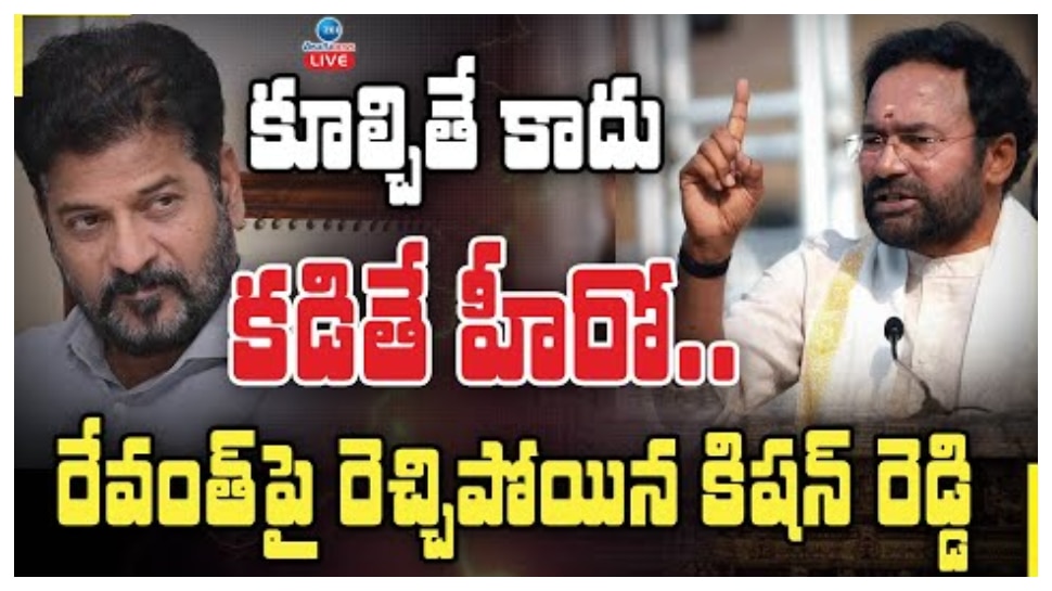 Hydra: సీఎం రేవంత్‌ రెడ్డిపై కేంద్ర మంత్రి కిషన్‌ రెడ్డి ఫైర్‌.. హైడ్రా పనితీరుపై ఎండగడుతూ సుదీర్ఘ బహిరంగ లేఖ..