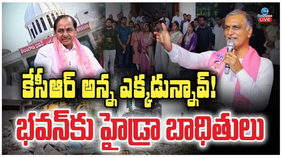 Hydra Victims: జనతా గ్యారేజ్‌లా మారిన తెలంగాణ భవన్..?.. బాధితులకు అండగా హరీష్ రావు, కేటీఆర్‌లు.. వీడియోలు ఇవే..