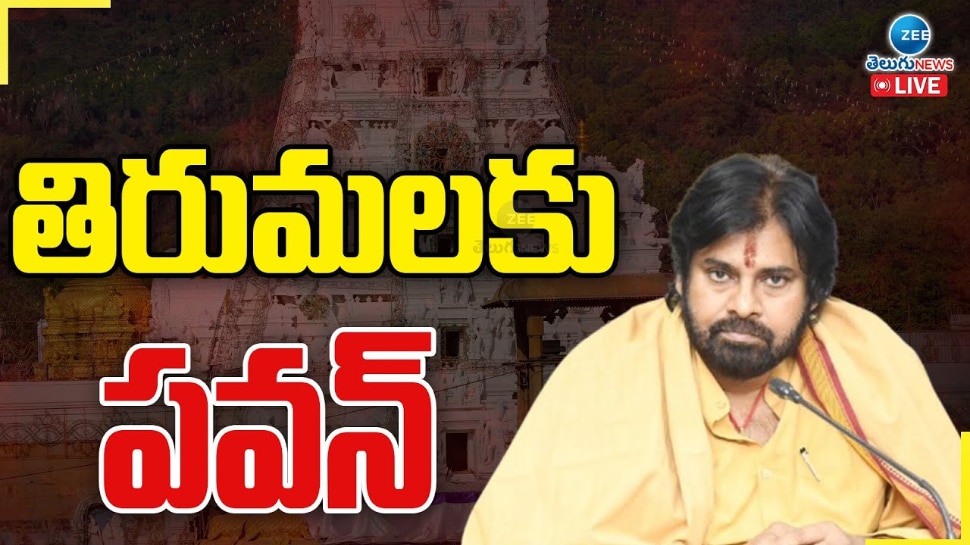 Pawan Kalyan: నేడు తిరుమలకు పవన్ కళ్యాణ్.. దీక్ష విరమణ..