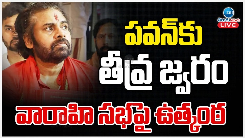 Pawan Kalyan Fever: పవన్ కు తీవ్ర జ్వరం.. వారాహీ సభపై ఉత్కంఠ.. 