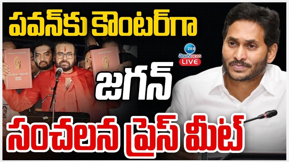 YS Jagan Mohan Reddy: నీకు సనాతన ధర్మం అంటే ఏమిటో తెలుసా..? పవన్ కళ్యాణ్‌కు మాజీ సీఎం జగన్ కౌంటర్