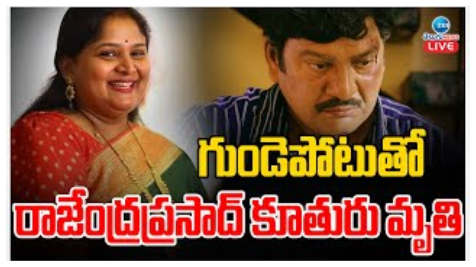Rajendra prasad: సినీనటుడు రాజేంద్ర ప్రసాద్ ఇంట్లో తీవ్ర విషాదం.. గుండెపోటుతో కూతురు గాయత్రి మృతి.. Rajendra prasad: సినీనటుడు రాజేంద్ర ప్రసాద్ ఇంట్లో తీవ్ర విషాదం.. గుండెపోటుతో కూతురు గాయత్రి మృతి..