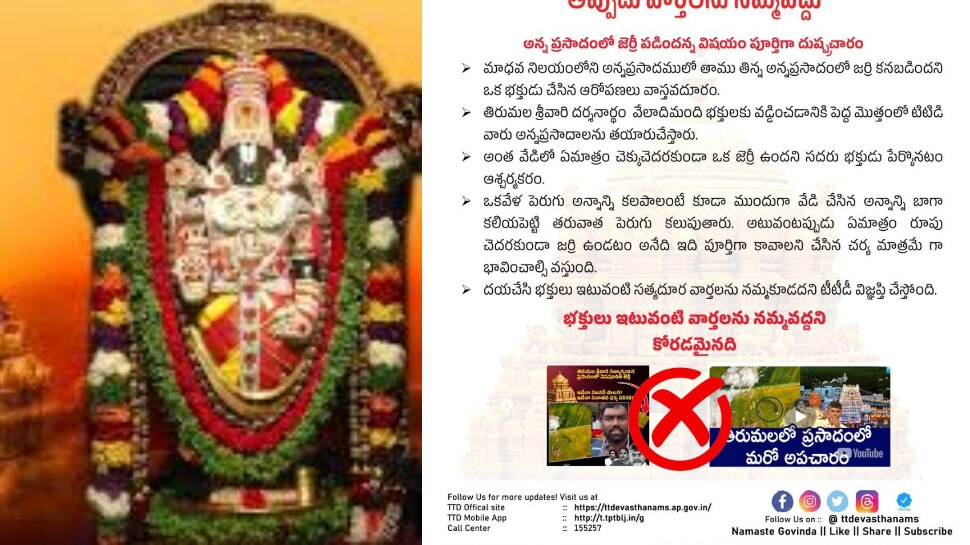 Fact Check: అన్న ప్రసాదంలో జెర్రీ వార్త పూర్తిగా అవాస్తవం.. ఫేక్ న్యూస్ నమ్మవద్దంటూ టిటిడి విజ్ఞప్తి