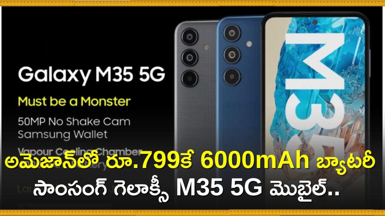 Best Mobiles Under 15000: అమెజాన్‌లో రూ.799కే 6000mAh బ్యాటరీ సాంసంగ్‌ గెలాక్సీ M35 5G మొబైల్.. మరీ ఇంత చీపా?