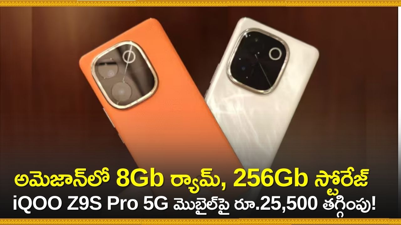 iQOO Z9S Pro 5G Price: అమెజాన్‌లో 8Gb ర్యామ్, 256Gb స్టోరేజ్ iQOO Z9S Pro 5G మొబైల్‌పై రూ.25,500 తగ్గింపు!  