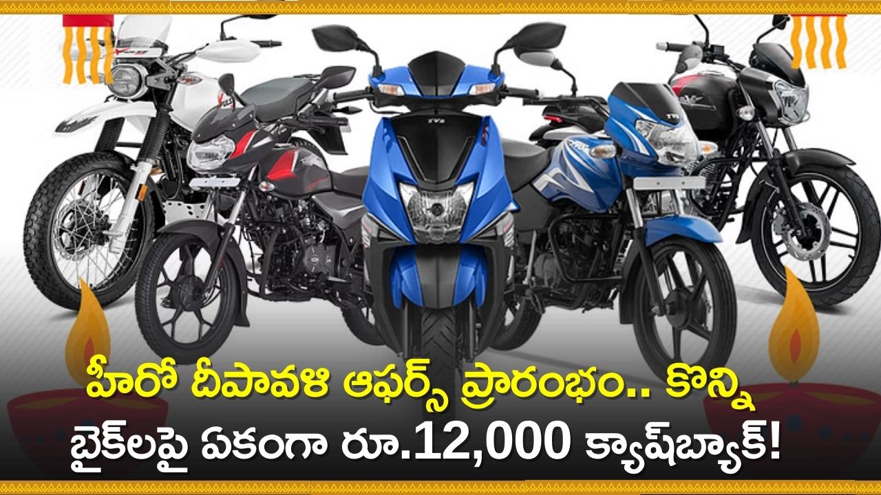 Hero Diwali Discount: హీరో దీపావళి ఆఫర్స్‌ ప్రారంభం.. కొన్ని బైక్‌లపై ఏకంగా రూ.12,000 క్యాష్‌బ్యాక్‌!