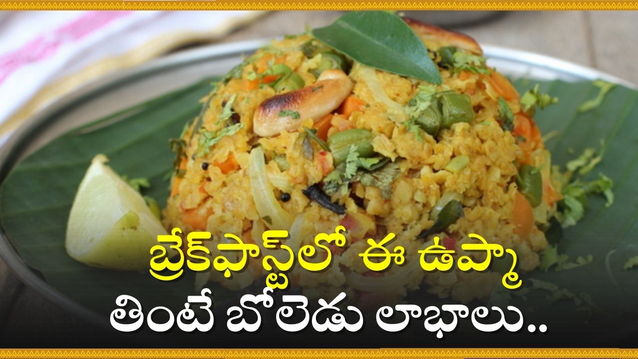 Oats Upma: బ్రేక్ఫాస్ట్లో ఈ ఉప్మా తింటే బోలెడు లాభాలు.. ఇంతకీ ఈ ఉప్మా ఏంటి? Oats Upma: బ్రేక్ఫాస్ట్లో ఈ ఉప్మా తింటే బోలెడు లాభాలు.. ఇంతకీ ఈ ఉప్మా ఏంటి?