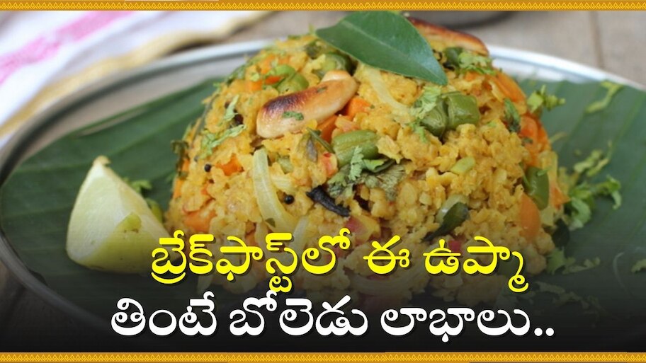   Oats Upma: బ్రేక్‌ఫాస్ట్‌లో ఈ ఉప్మా తింటే బోలెడు లాభాలు.. ఇంతకీ ఈ ఉప్మా ఏంటి?