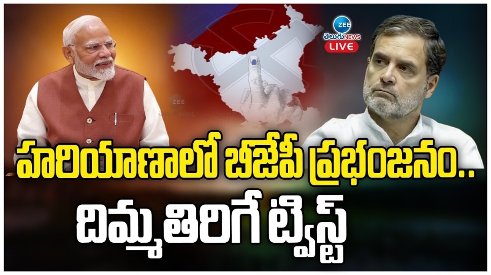 Assembly Elections Results 2024 Live: హర్యానాలో బీజేపీ హ్యాట్రిక్.. జమ్మూ కశ్మీర్‌లో కాంగ్రెస్ కూటమి హవా