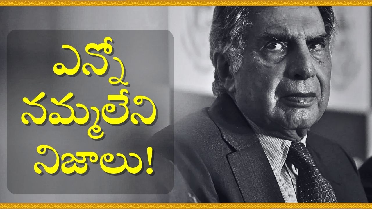 Ratan Tata News: అంట్లు కూడా తోమారు.. రతన్‌ టాటా గురించి ఎన్నో నమ్మలేని నిజాలు!