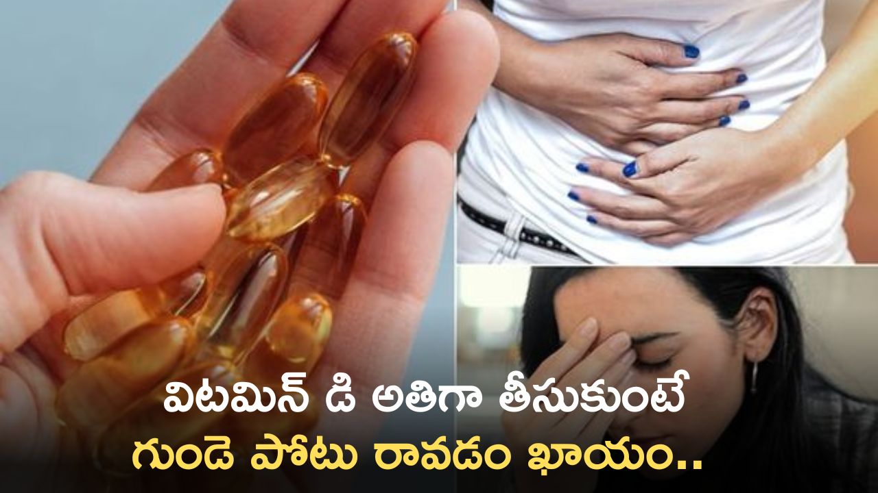 Vitamin D: విటమిన్ డి అతిగా తీసుకుంటే గుండె పోటు రావడం ఖాయం.. తస్మాత్ జాగ్రత !!