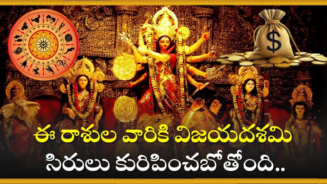 Vijayadashami 2024: ఈ రాశుల వారికి విజయదశమి సిరులు కురిపించబోతోంది.. అడుగడుగునా డబ్బే డబ్బు! Vijayadashami 2024: ఈ రాశుల వారికి విజయదశమి సిరులు కురిపించబోతోంది.. అడుగడుగునా డబ్బే డబ్బు!