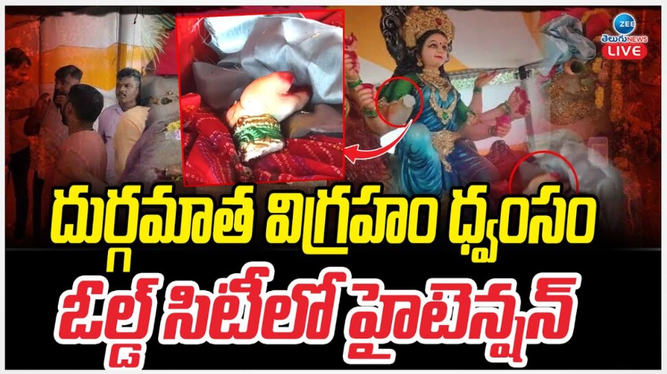 Hyderabad: హైదరాబాద్‌లో హైటెన్షన్.. దసరా వేళ దుర్గామాత విగ్రహాం ధ్వంసం... వీడియో వైరల్..