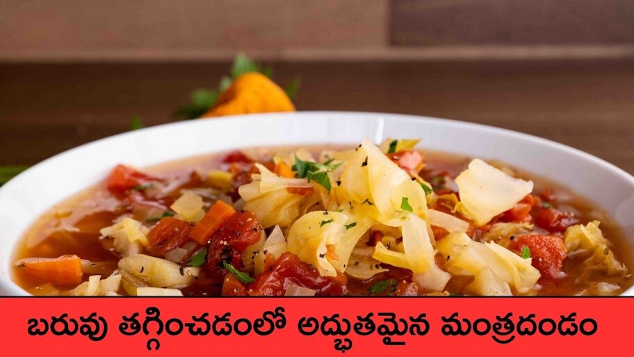 Cabbage Soup: ఈ సూప్ బరువు తగ్గించడంలో అద్భుతమైన మంత్రదండం!!