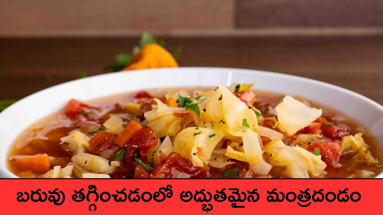 Cabbage Soup: ఈ సూప్ బరువు తగ్గించడంలో అద్భుతమైన మంత్రదండం!! Cabbage Soup: ఈ సూప్ బరువు తగ్గించడంలో అద్భుతమైన మంత్రదండం!!