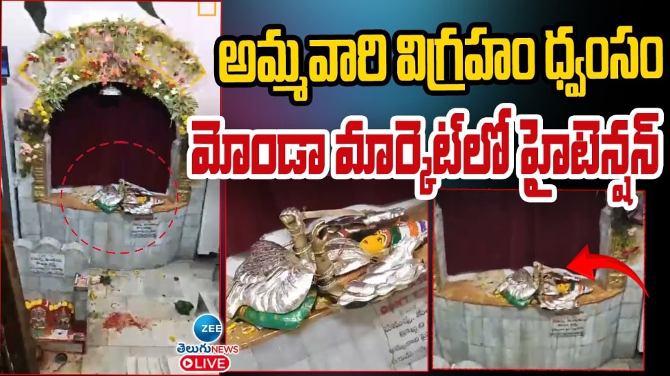  Ammavari Idiol Damaged: అమ్మవారి విగ్రహం ధ్వంసం.. మోండా మార్కెట్ లో హైటెన్షన్..