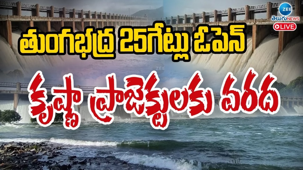 Tungabhadra Gates: తుంగభద్ర 25 గేట్లు ఓపెన్.. కృష్ణా ప్రాజెక్టులకు వరద.. 