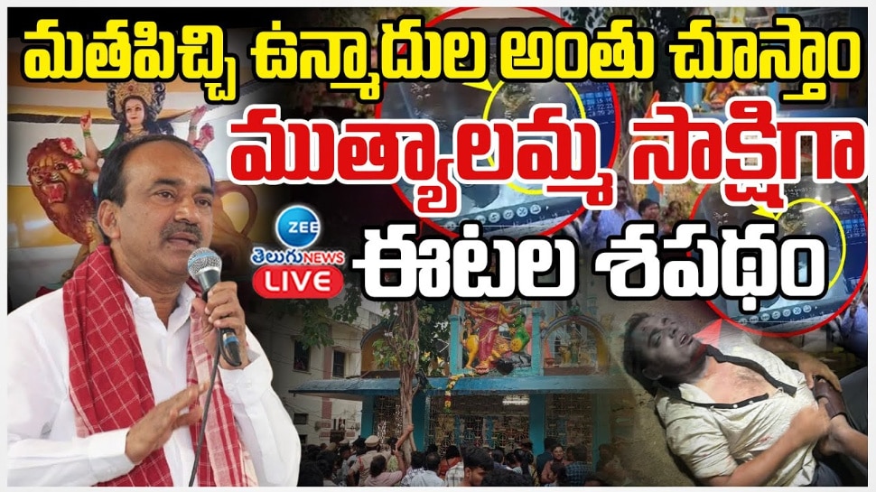 Mutyalamma Temple: మతపిచ్చి ఉన్మాదుల అంతం చూస్తాం.. ముత్యాలమ్మ సాక్షిగా  ఈటల శపథం.. 