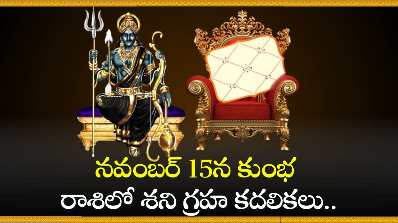 Shani Lucky Zodiacs: నవంబర్ 15న కుంభ రాశిలో శని గ్రహ కదలికలు.. 3 రాశులవారికి ధన వర్షమే!