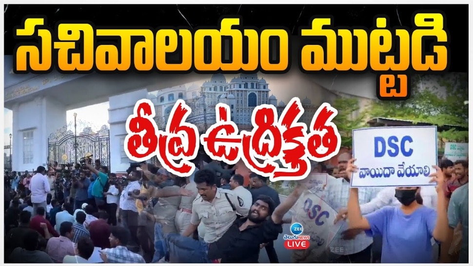 Group 1 Aspirants Protest: సచివాలయం వద్ద హైటెన్షన్.. వేలాదిగా తరలివచ్చిన నిరుద్యోగులు