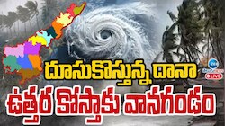 Dana Toofan: దూసుకొస్తోన్న దానా.. ఉత్తర కోస్తాకు వానగండం..