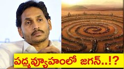 YS Jagan Mohan Reddy : రాజకీయ పద్మవ్యూహంలో జగన్ ఇరుక్కున్నారా..?