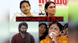Ys Jagan Vs Sharmila: జగన్, షర్మిల ఆస్తుల పంచాయితీ.. మధ్యలోకి జూనియర్ ఎన్టీఆర్.. ఇదేందయ్యా..! 