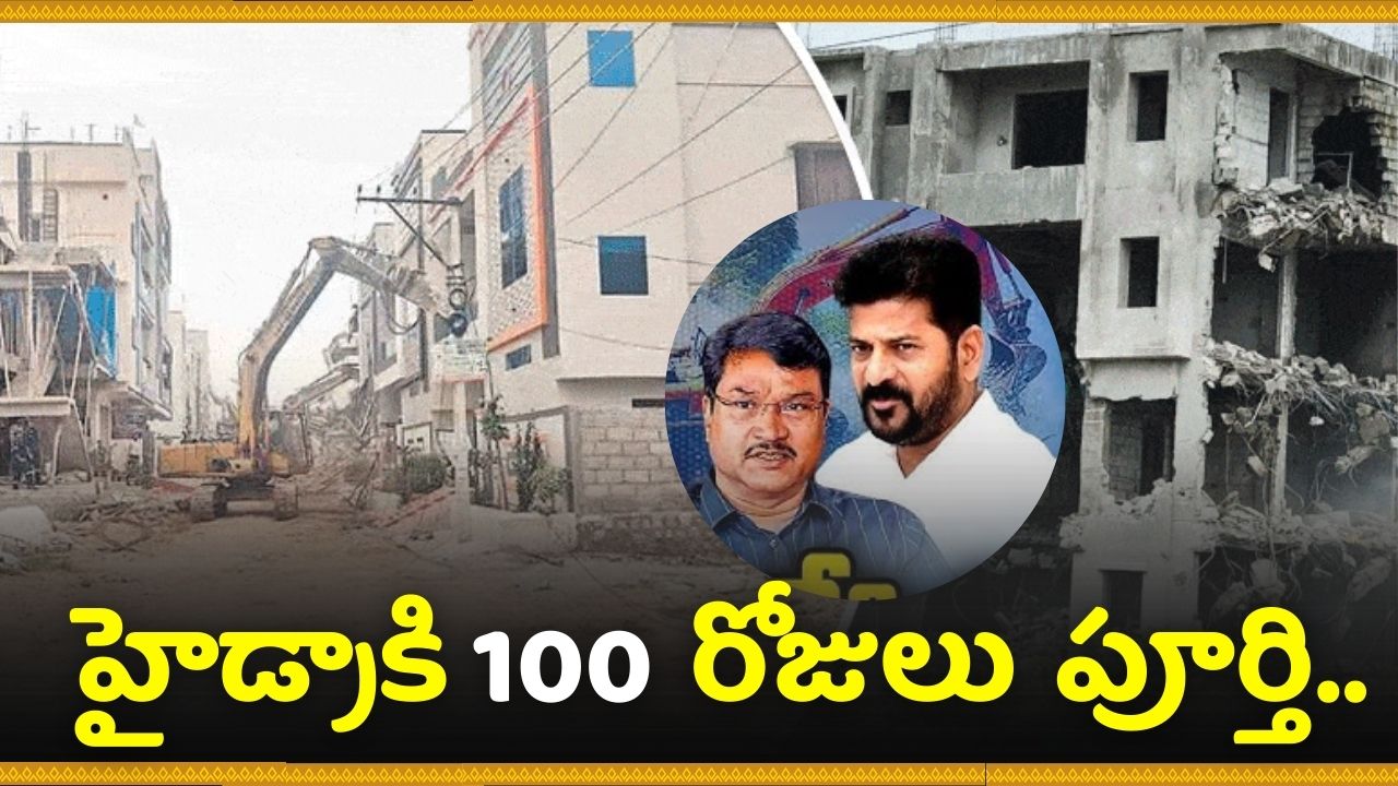 HYDRA 100 Days Completed: హైడ్రాకి 100 రోజులు పూర్తి.. స్వాధీనం చేసుకున్న వందల ఎకరాల భూములు ఇవే.. ఆశ్చర్యపోకండి గురూ..