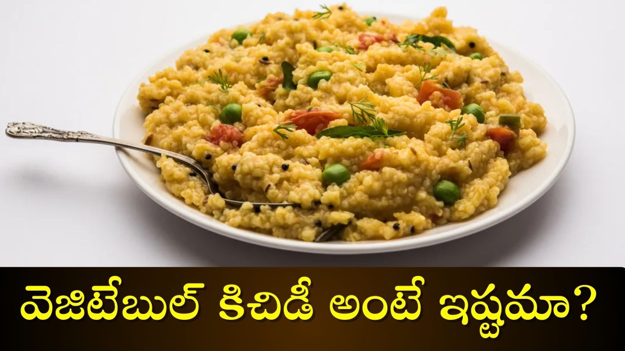 Vegetable Khichdi Recipe: వెజిటేబుల్ కిచిడీ అంటే ఇష్టమా? కేవలం 10 నిమిషాల్లోనే ఇలా రెడీ చేసుకోండి..