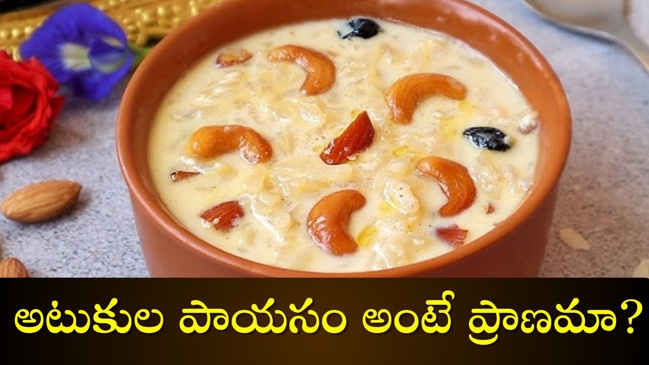 Atukula Payasam Recipe: అటుకుల పాయసం అంటే ప్రాణమా? ఎంతో సులభంగా ఇలా తయారు చేసుకోండి..