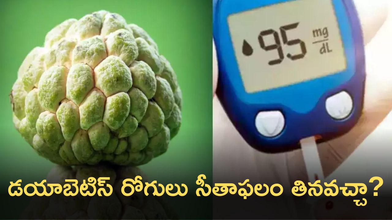 Diabetes Foods: డయాబెటిస్‌ రోగులు సీతాఫలం తినవచ్చా? తింటే ఏమవుతుంది..?