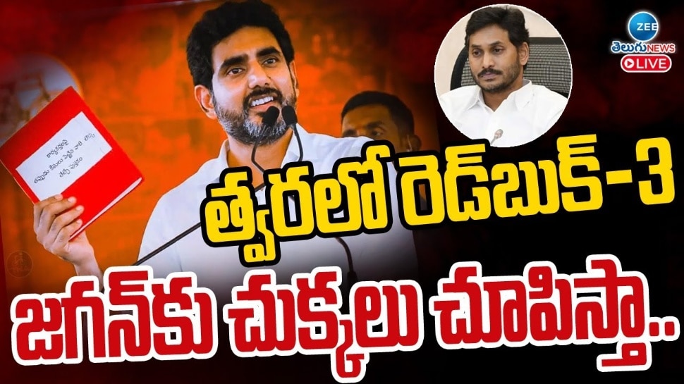 Minister Nara Lokesh: రెడ్ బుక్ 3వ చాప్టర్ త్వరలో ఓపెన్.. నేను తగ్గేదేలే.. వారికి సినిమా చూపిస్తా: నారా లోకేష్ వార్నింగ్