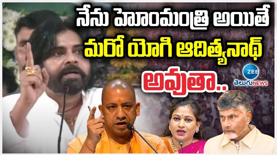 Pawan Kalyan: నేను హోంమంత్రి అయితే మరో 'యోగి'ని అవుతా! పవన్ కల్యాణ్ సంచలనం Pawan Kalyan: నేను హోంమంత్రి అయితే మరో 'యోగి'ని అవుతా! పవన్ కల్యాణ్ సంచలనం