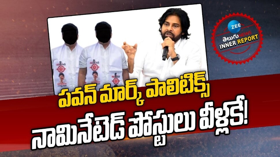 Pawan Kalyan: కూటమిలో పదవుల పందేరం.. పవన్ కల్యాణ్ మార్క్ రాజకీయం
