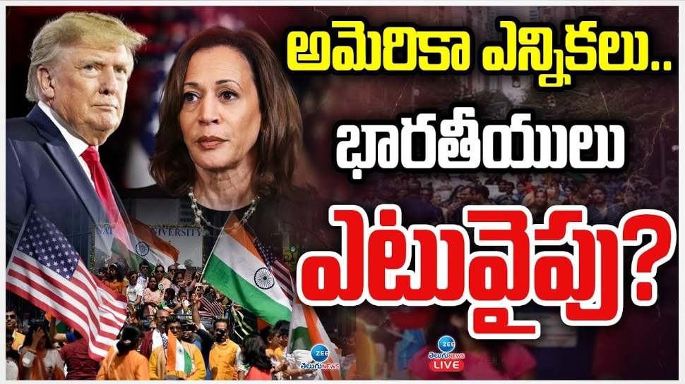 America Elections: అమెరికా ఎన్నికలు.. భారతీయులు ఎటువైపు.. ?
