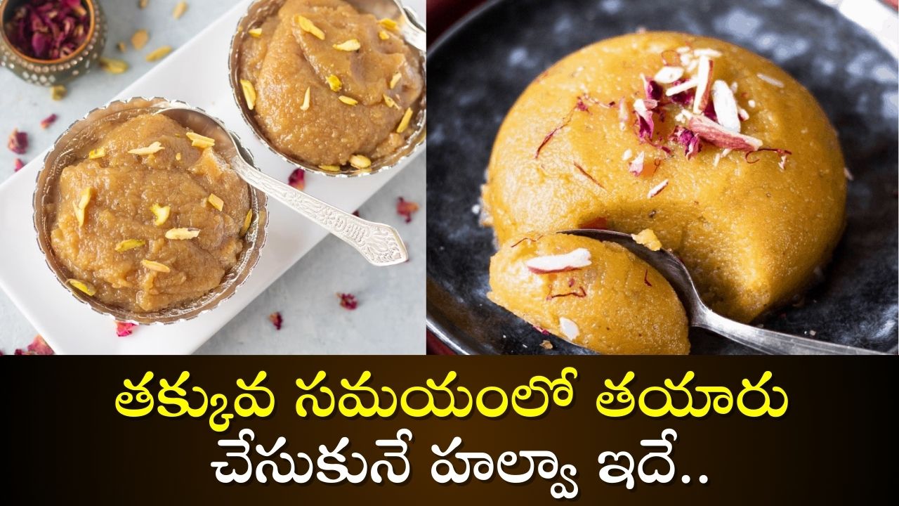 Badam Halwa: తక్కువ సమయంలో తయారు చేసుకునే హల్వా ఇదే.. వంటరాని వారు కూడా ఇలా చేయండి.. Badam Halwa: తక్కువ సమయంలో తయారు చేసుకునే హల్వా ఇదే.. వంటరాని వారు కూడా ఇలా చేయండి..