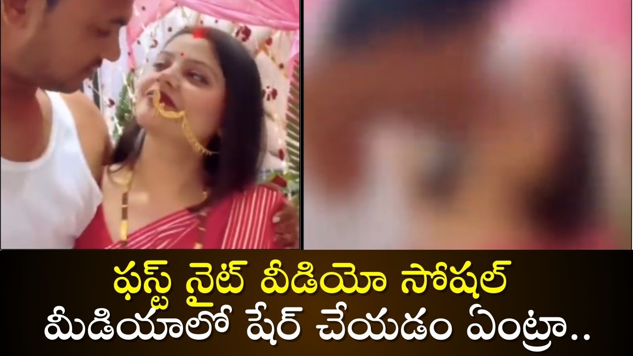 First Night Romance: ఓరి మీ దుంప తెగ, ఇలా తయారయ్యారేంట్రా.. ఫస్ట్ నైట్ వీడియో సోషల్ మీడియాలో షేర్ చేయడం ఏంట్రా.. (వీడియో) First Night Romance: ఓరి మీ దుంప తెగ, ఇలా తయారయ్యారేంట్రా.. ఫస్ట్ నైట్ వీడియో సోషల్ మీడియాలో షేర్ చేయడం ఏంట్రా.. (వీడియో)