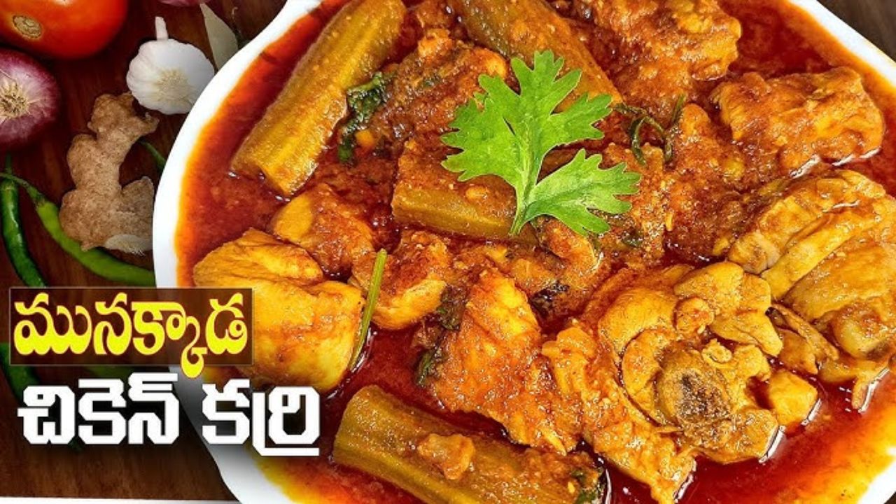 Munakkaya Chicken Curry: ఆంధ్రా స్టైల్ మునక్కాడ కోడి కూర .. లొట్టలు వేసుకుంటూ తింటారు..!