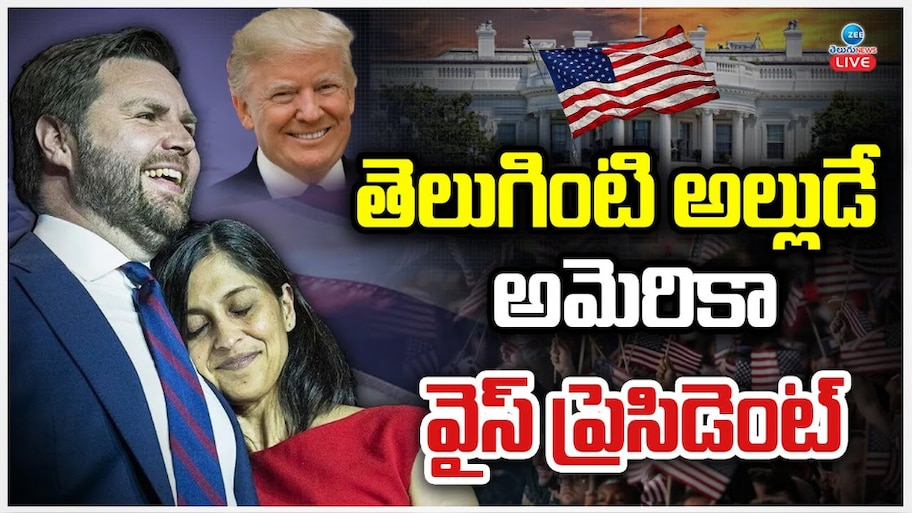 America Vice President: తెలుగింటి అల్లుడే అమెరికా వైస్ ప్రెసిడెంట్ జేడీ వాన్స్..